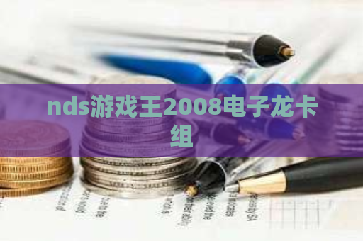 nds游戏王2008电子龙卡组