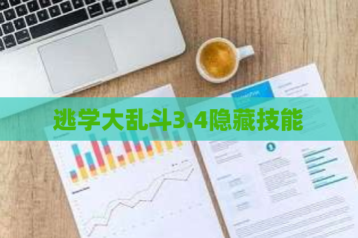 逃学大乱斗3.4隐藏技能