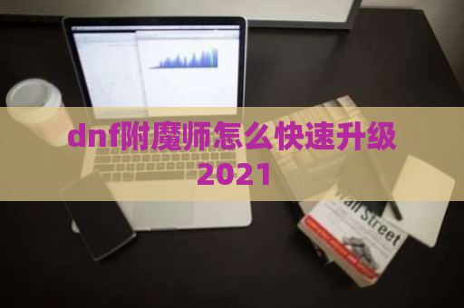 dnf附魔师怎么快速升级2021