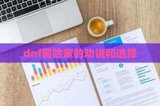 dnf冒险家的劝说和选择