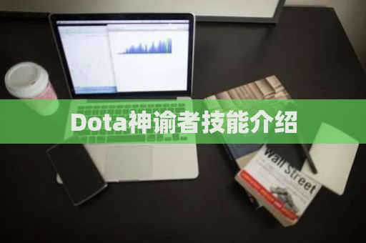 Dota神谕者技能介绍