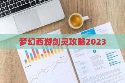 梦幻西游剑灵攻略2023