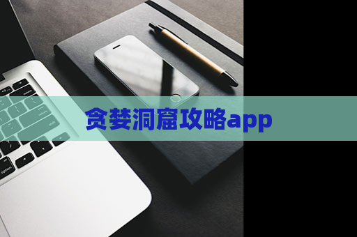 贪婪洞窟攻略app