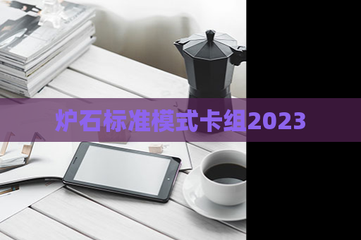 炉石标准模式卡组2023