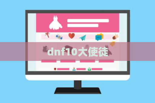 dnf10大使徒