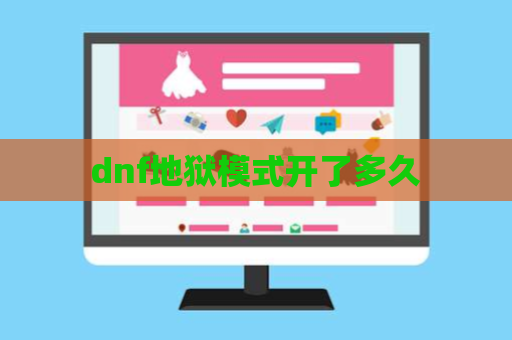 dnf地狱模式开了多久