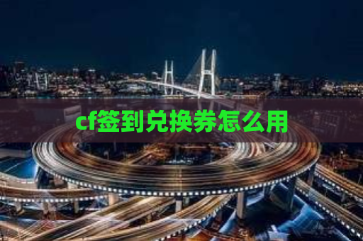 cf签到兑换券怎么用