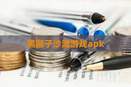 黑猴子沙滩游戏apk