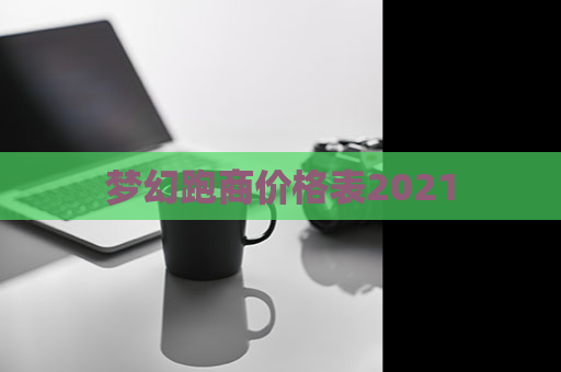 梦幻跑商价格表2021