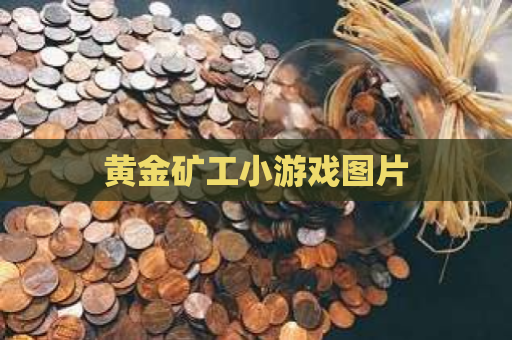 黄金矿工小游戏图片