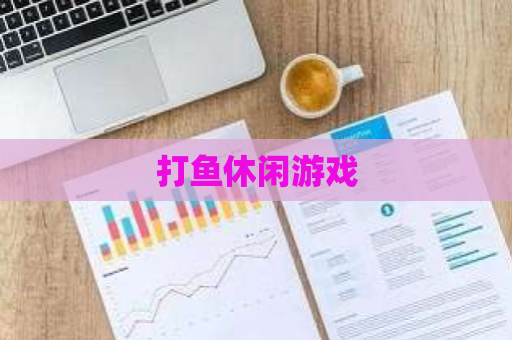 打鱼休闲游戏