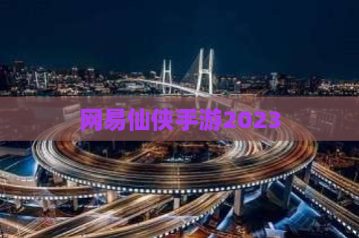 网易仙侠手游2023