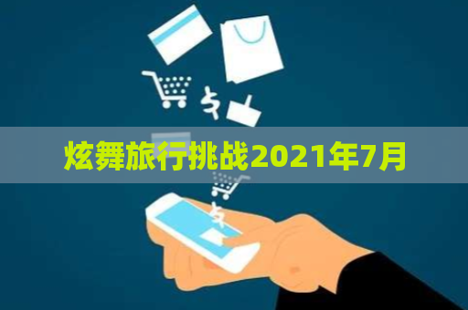 炫舞旅行挑战2021年7月